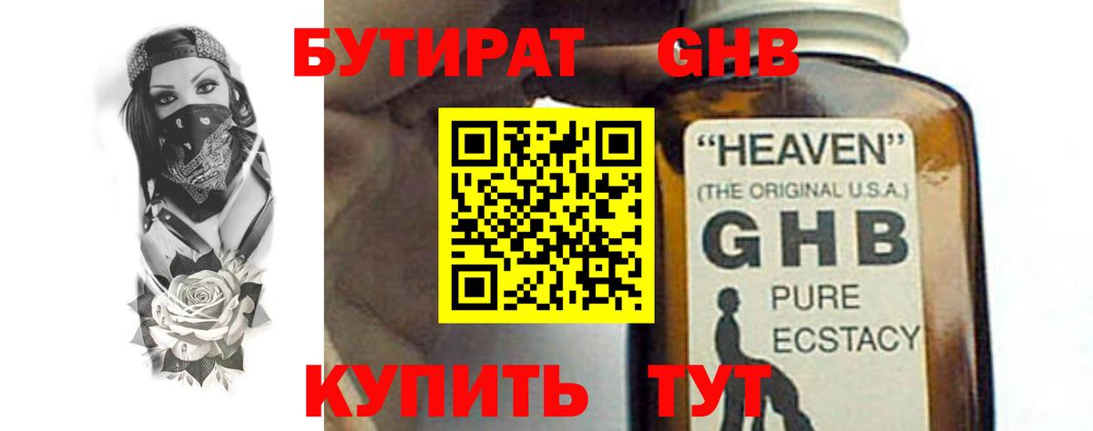 Бутират оксибутират Амурск