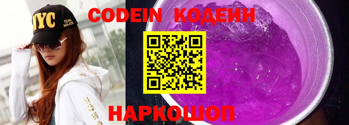 Кодеин Purple Drank Амурск